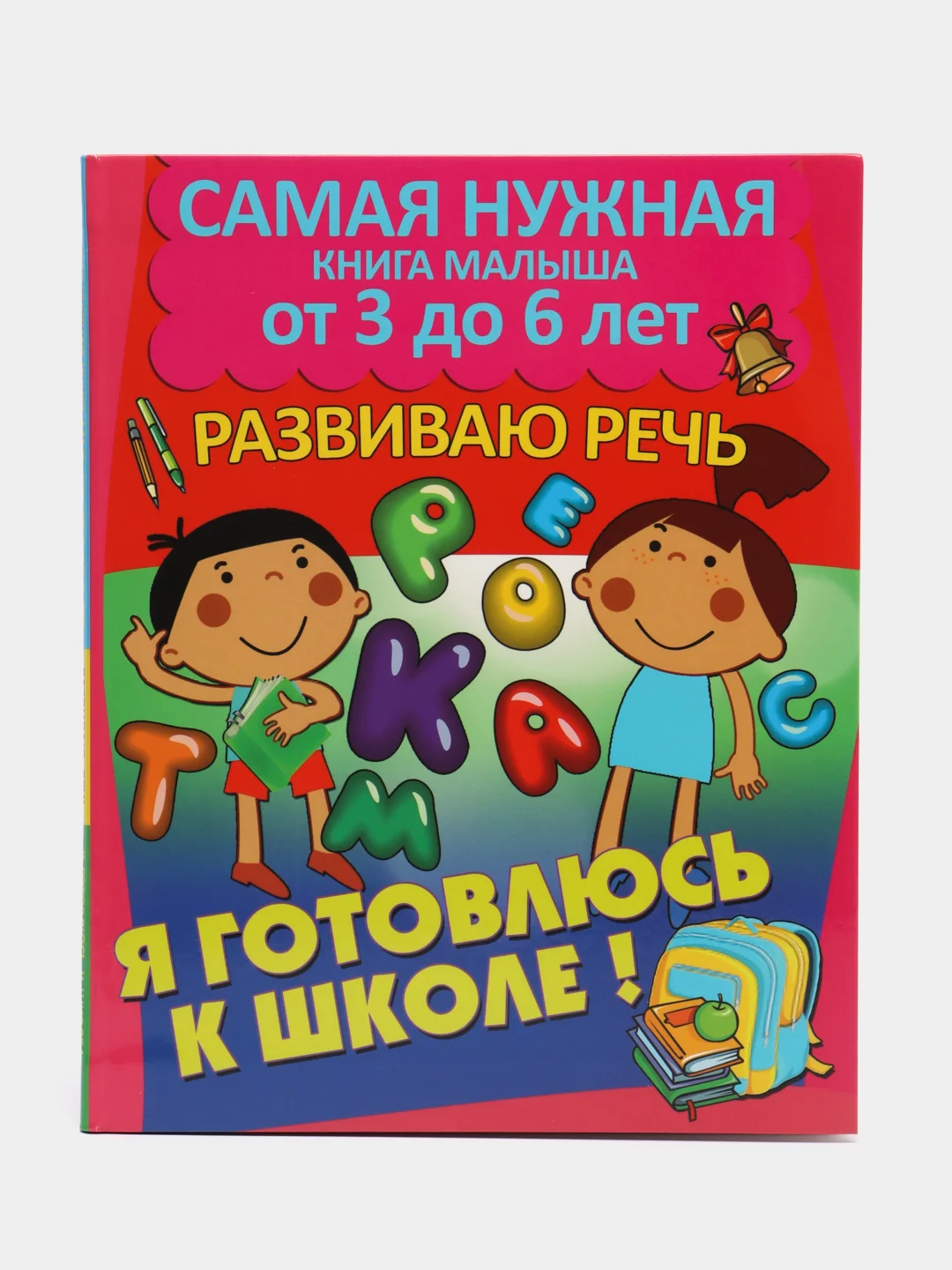 Книга с упражнениями Я готовлюсь к школе: Развиваю речь, книги развивающие, тесты детям