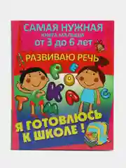 Книга с упражнениями Я готовлюсь к школе: Развиваю речь, книги развивающие, тесты детям