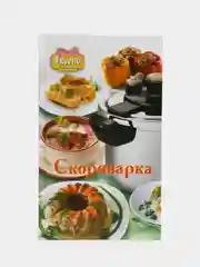 Кулинарная энциклопедия Скороварка, книга серии Вкусно по-домашнему