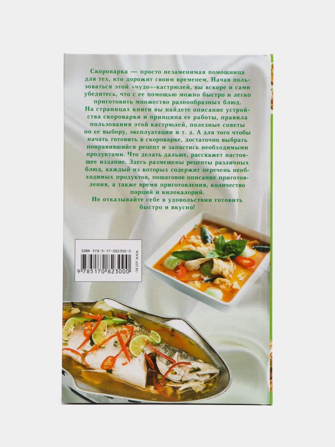 Кулинарная энциклопедия Скороварка, книга серии Вкусно по-домашнему