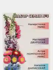 Набор семян 5 видов