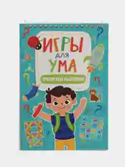 Голубой блокноты развивающие для детей "Игры для ума" А5 40 листов на спирали. Проф-Пресс