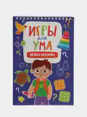 Фиолетовый блокноты развивающие для детей "Игры для ума" А5 40 листов на спирали. Проф-Пресс