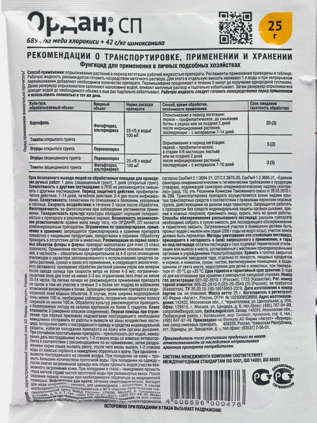 Препарат от фитофтороза Ордан, Август, 25гр