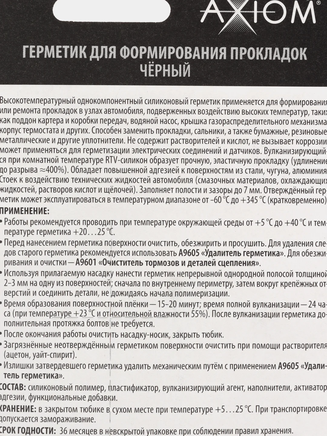 Черный герметик для формирования прокладок 42 гр, RTV AXIOM AS145, AS147