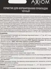 Черный герметик для формирования прокладок 42 гр, RTV AXIOM AS145, AS147