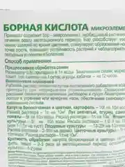 Борная кислота, стимулятор роста и развития 17% 10 г