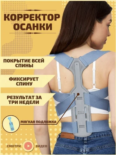 Корректор осанки / антисутулость