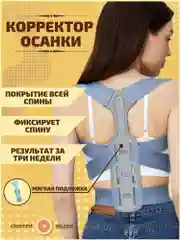 Корректор осанки / антисутулость