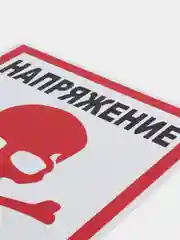 Белый табличка "Напряжение, опасно для жизни" "Стой напряжение", 10х20, 20х30 см