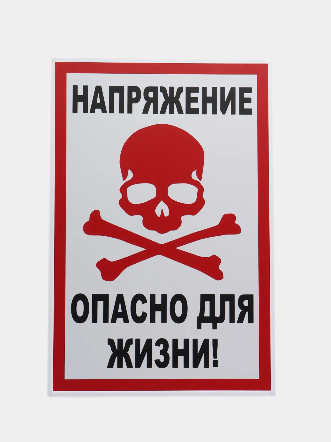 Белый табличка "Напряжение, опасно для жизни" "Стой напряжение", 10х20, 20х30 см