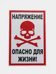 Белый табличка "Напряжение, опасно для жизни" "Стой напряжение", 10х20, 20х30 см