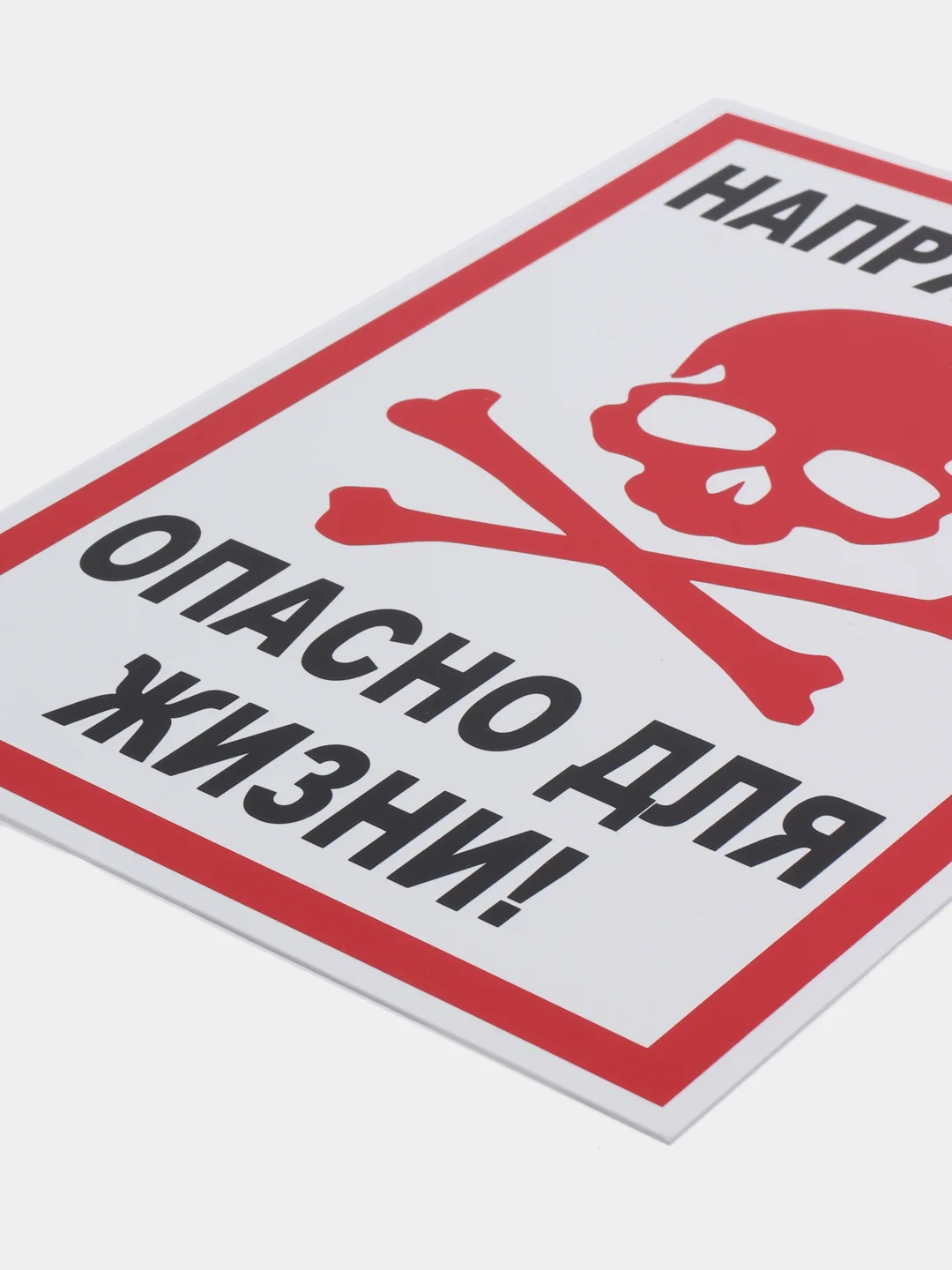 Белый табличка "Напряжение, опасно для жизни" "Стой напряжение", 10х20, 20х30 см