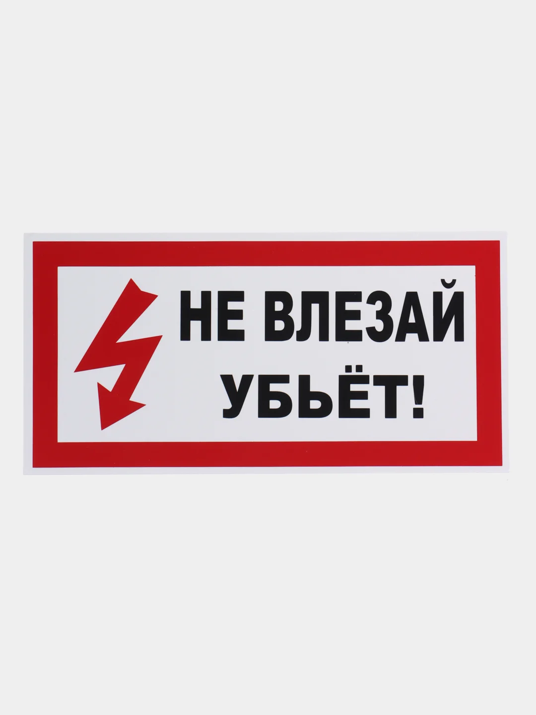 Красный табличка "Не влезай убьёт"  10х20 см, 20х30 см