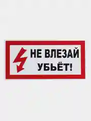 Красный табличка "Не влезай убьёт"  10х20 см, 20х30 см