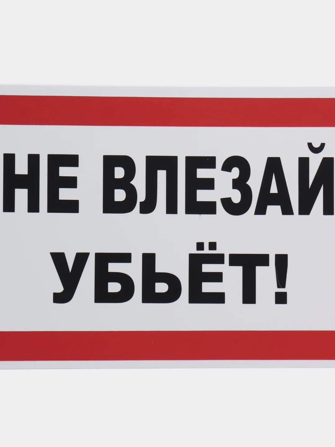 Красный табличка "Не влезай убьёт"  10х20 см, 20х30 см