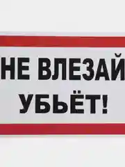 Красный табличка "Не влезай убьёт"  10х20 см, 20х30 см