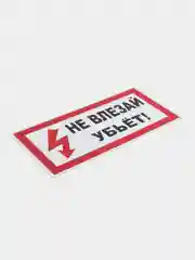 Красный табличка "Не влезай убьёт"  10х20 см, 20х30 см