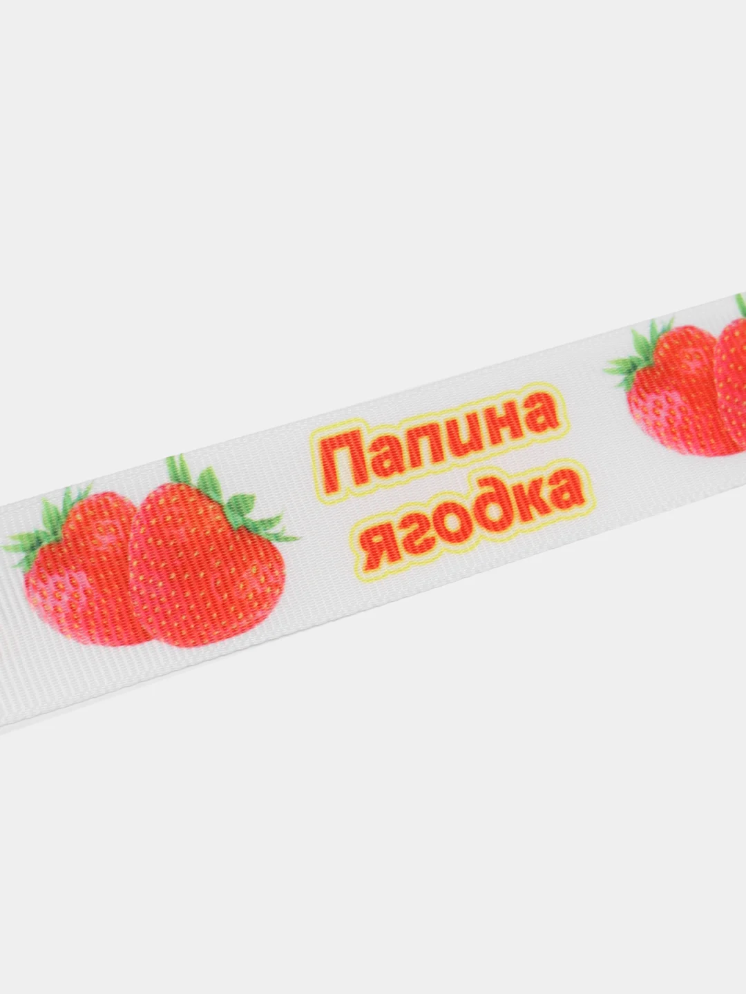 Белый лента репсовая с рисунком 2,5см (длина 2м)