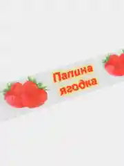Белый лента репсовая с рисунком 2,5см (длина 2м)