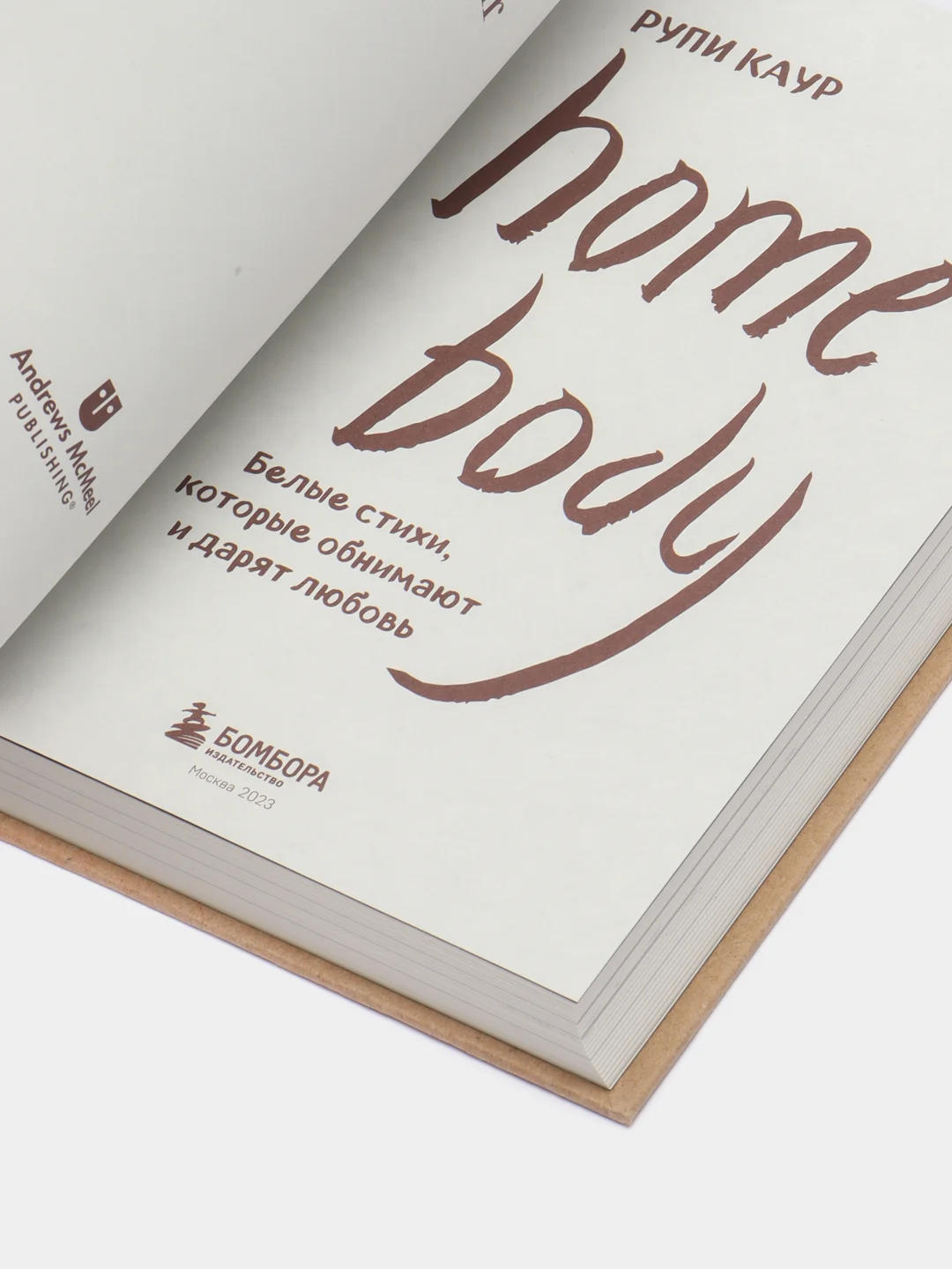 Home body. Белые стихи, которые обнимают и дарят любовь, Рупи Каур