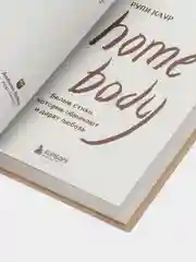 Home body. Белые стихи, которые обнимают и дарят любовь, Рупи Каур