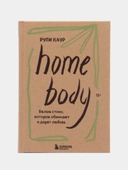 Home body. Белые стихи, которые обнимают и дарят любовь, Рупи Каур