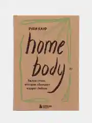 Home body. Белые стихи, которые обнимают и дарят любовь, Рупи Каур