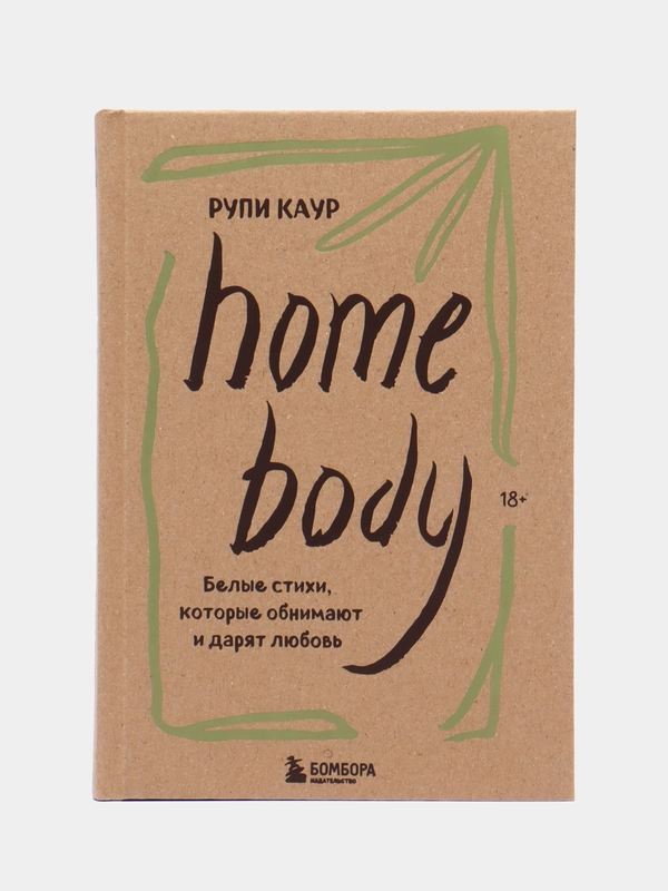 Home body. Белые стихи, которые обнимают и дарят любовь, Рупи Каур