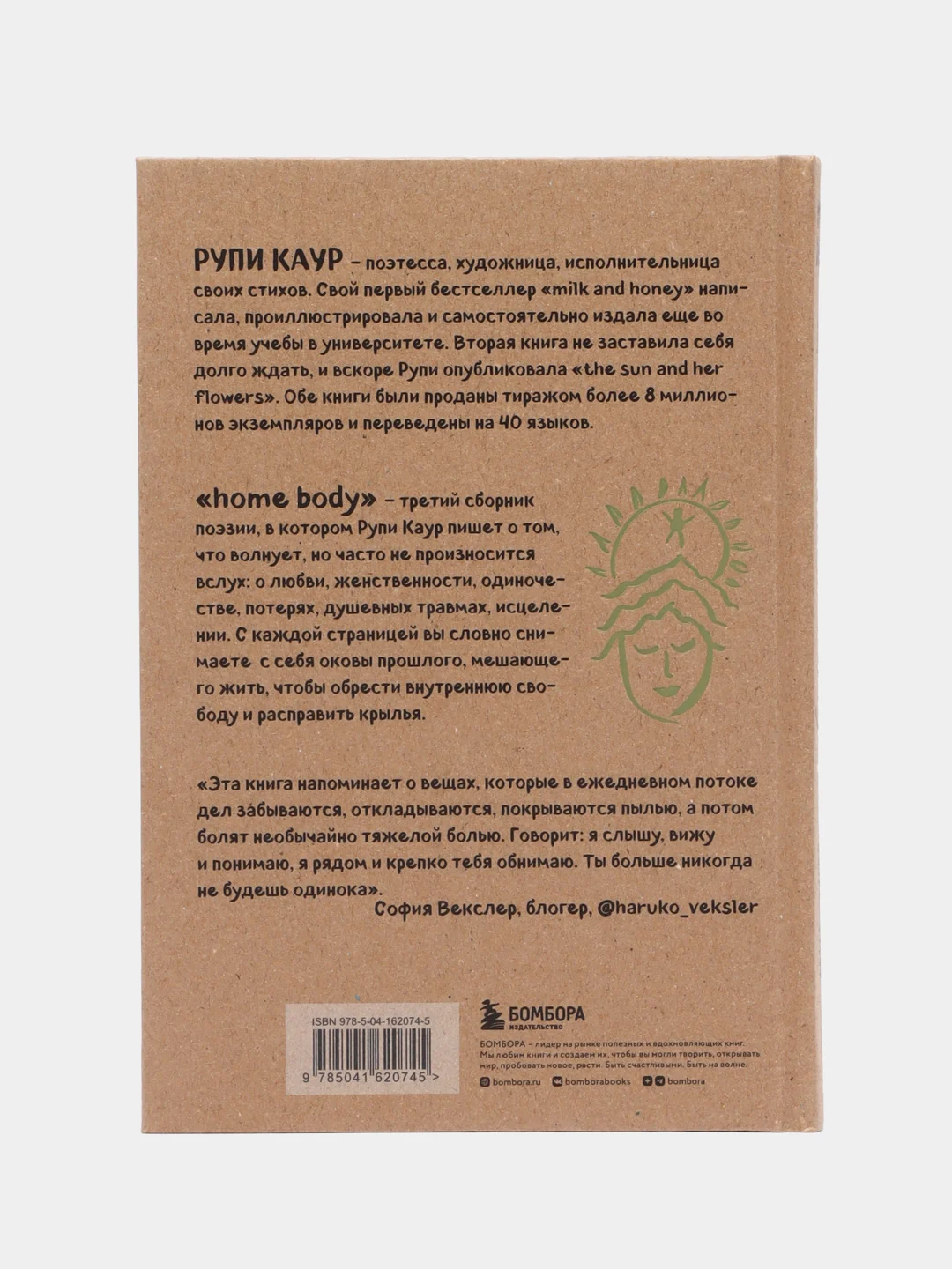 Home body. Белые стихи, которые обнимают и дарят любовь, Рупи Каур