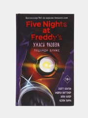 Ужасы Фазбера. Подойди ближе (выпуск 4), Коутон С., Ваггенер А., Купер Э., Парра К.