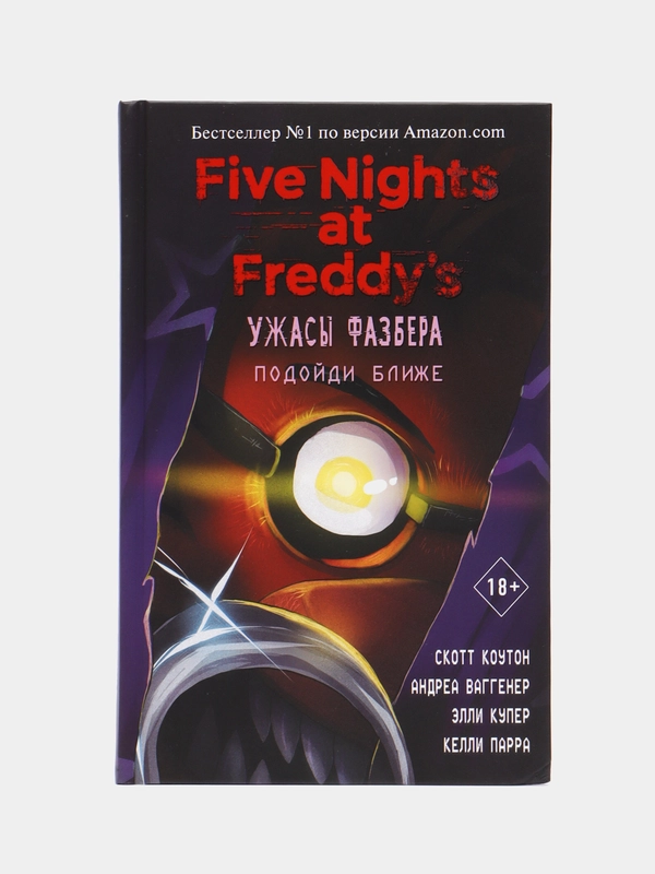 Ужасы Фазбера. Подойди ближе (выпуск 4), Коутон С., Ваггенер А., Купер Э., Парра К.
