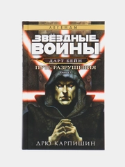 Звёздные войны: Дарт Бейн. Путь разрушения, Дрю Карпишин