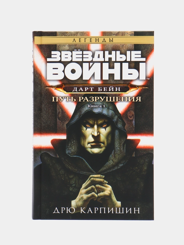 Звёздные войны: Дарт Бейн. Путь разрушения, Дрю Карпишин