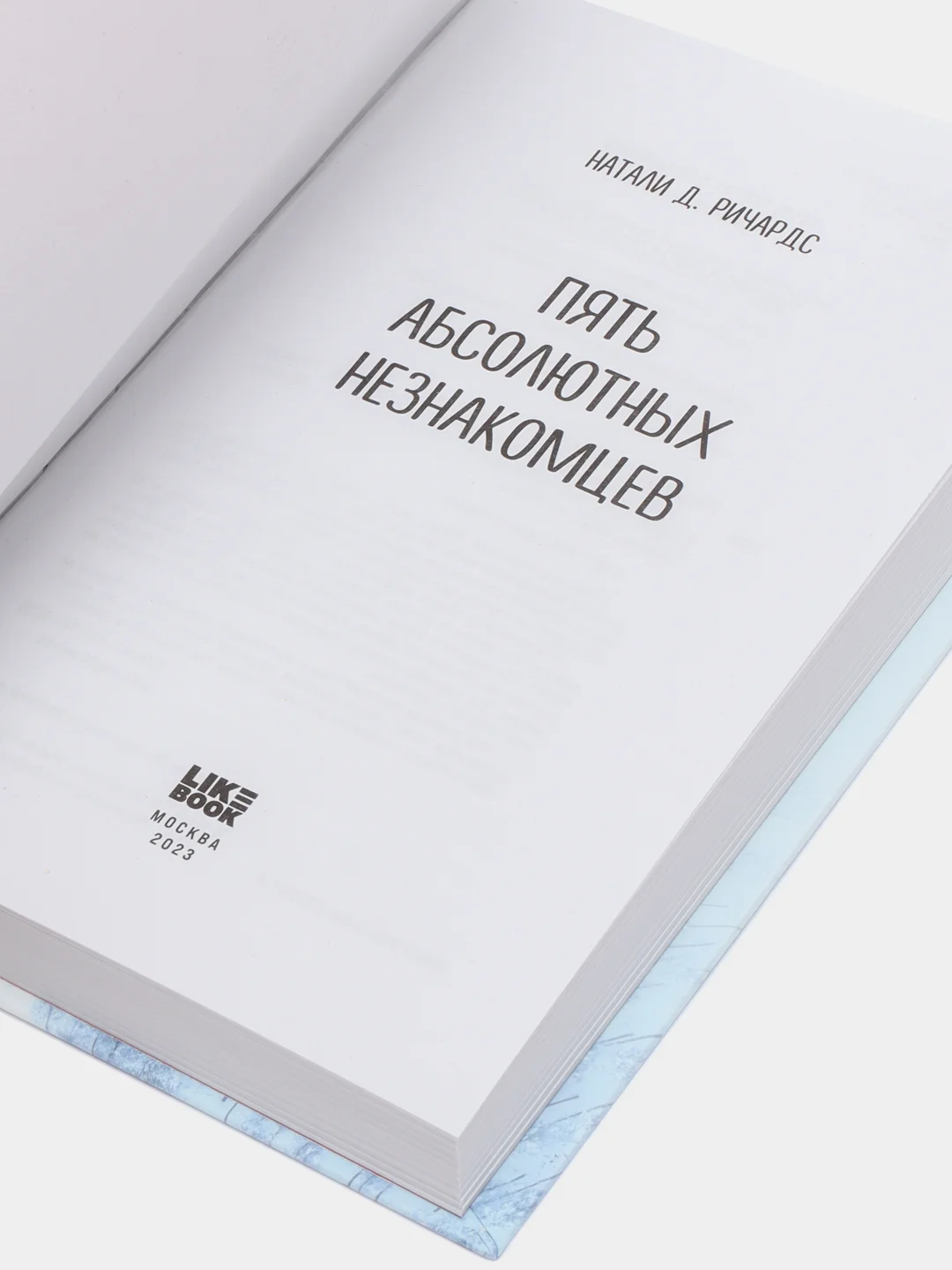 Пять абсолютных незнакомцев, Натали Д. Ричардс
