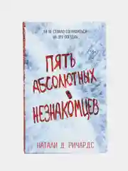 Пять абсолютных незнакомцев, Натали Д. Ричардс