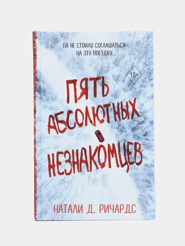Пять абсолютных незнакомцев, Натали Д. Ричардс