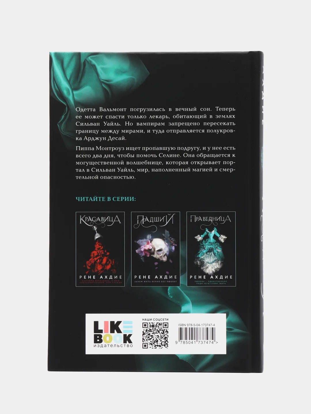 Праведница, Рене Ахдие