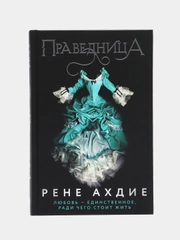 Праведница, Рене Ахдие