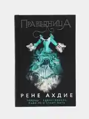 Праведница, Рене Ахдие