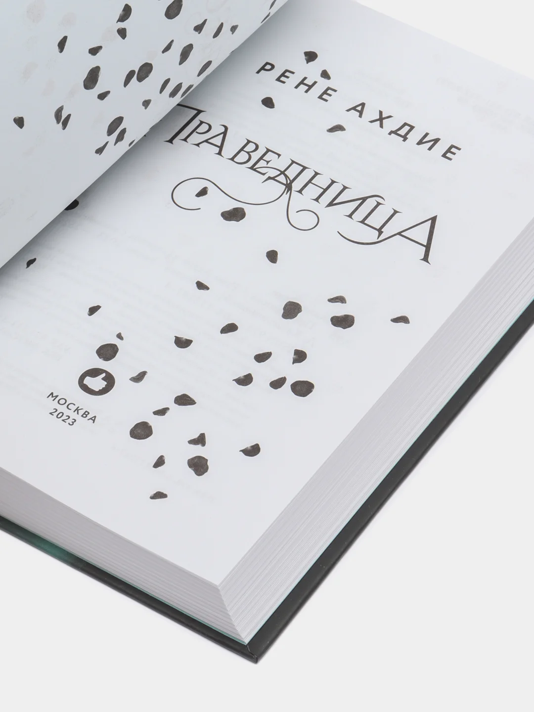 Праведница, Рене Ахдие