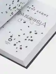 Праведница, Рене Ахдие