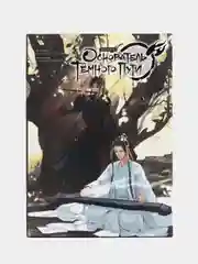 Основатель тёмного пути. Маньхуа. Том 3, Мосян Тунсю