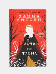 Дочь для трона, Ханна Уиттен