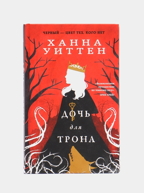 Дочь для трона, Ханна Уиттен