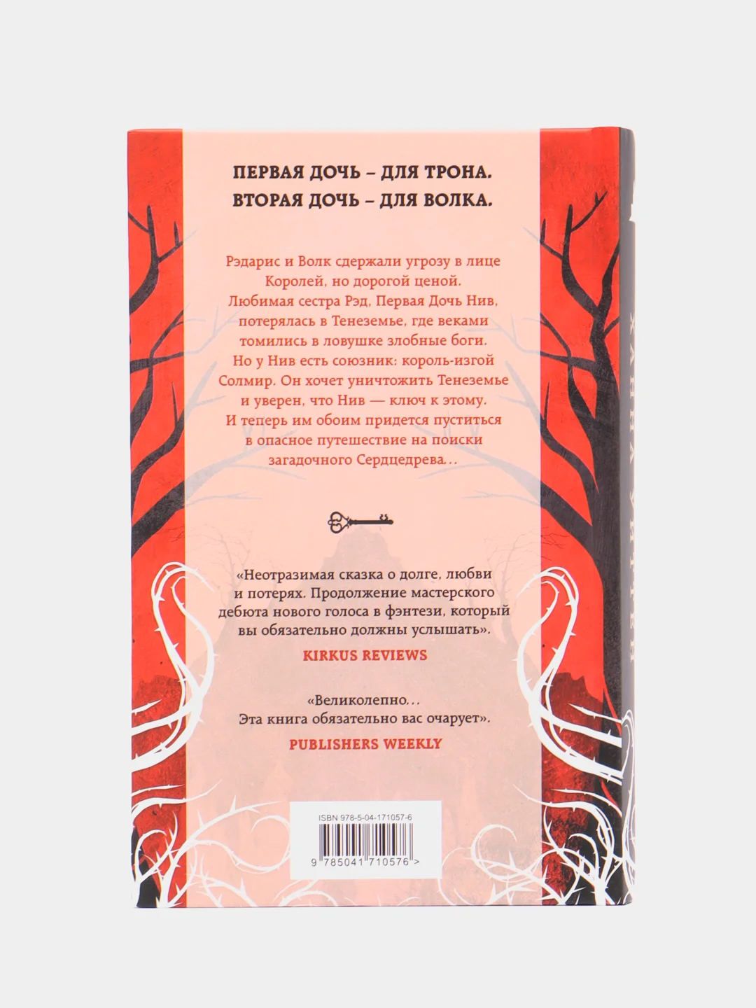 Дочь для трона, Ханна Уиттен