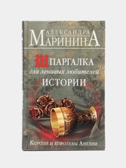 Шпаргалка для ленивых любителей истории. Короли и королевы Англии, Александра Маринина