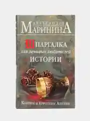 Шпаргалка для ленивых любителей истории. Короли и королевы Англии, Александра Маринина