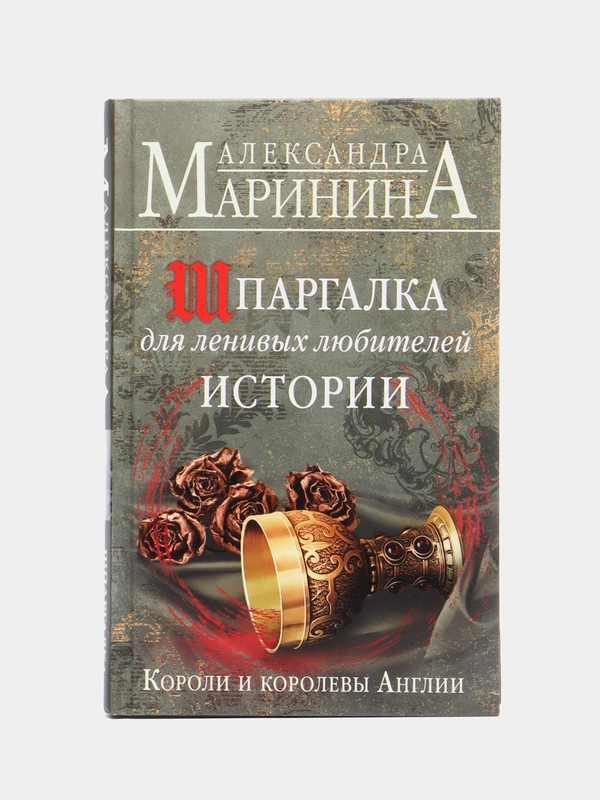Шпаргалка для ленивых любителей истории. Короли и королевы Англии, Александра Маринина