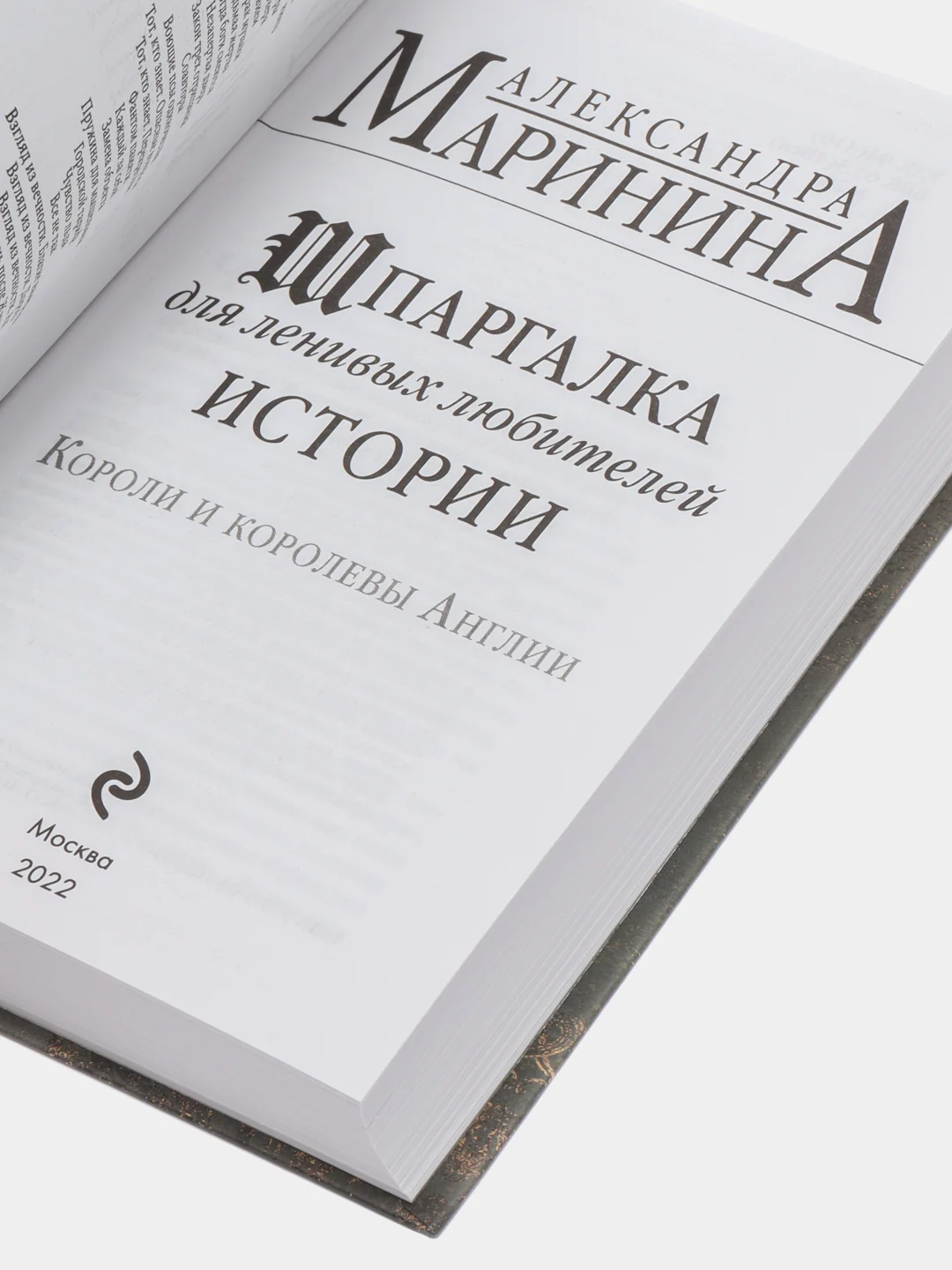Шпаргалка для ленивых любителей истории. Короли и королевы Англии, Александра Маринина